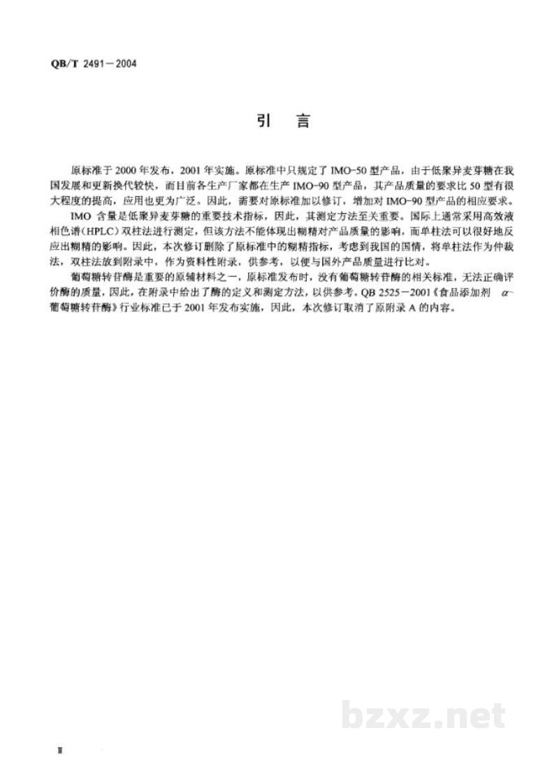 QB/T 2491-2004低聚异麦芽搪