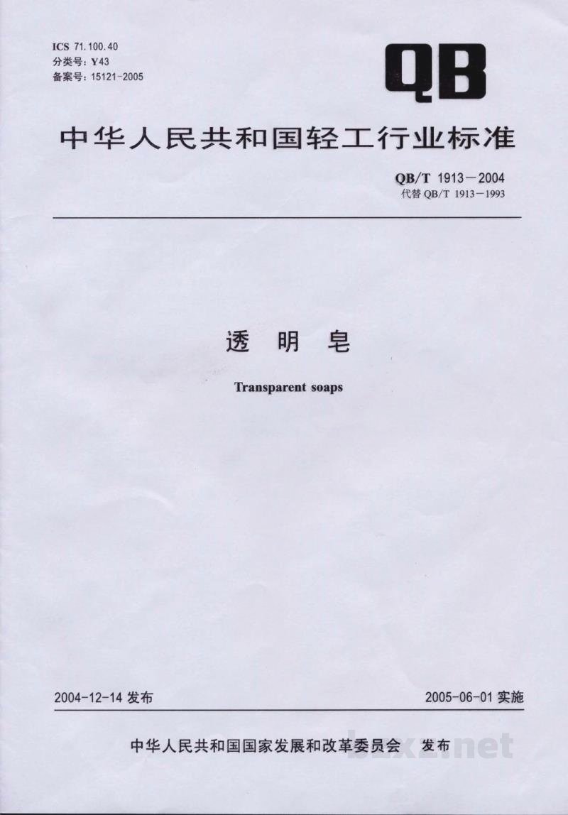 QB/T 1913-2004透明皂