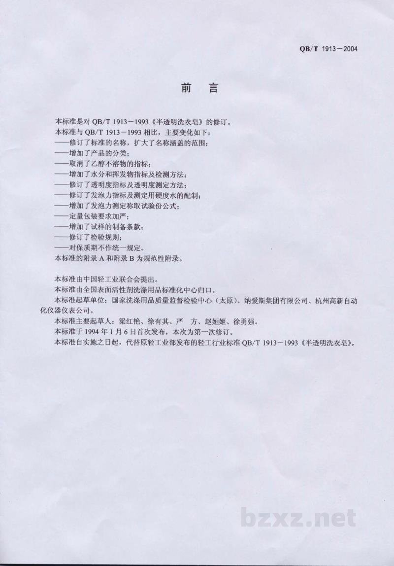QB/T 1913-2004透明皂