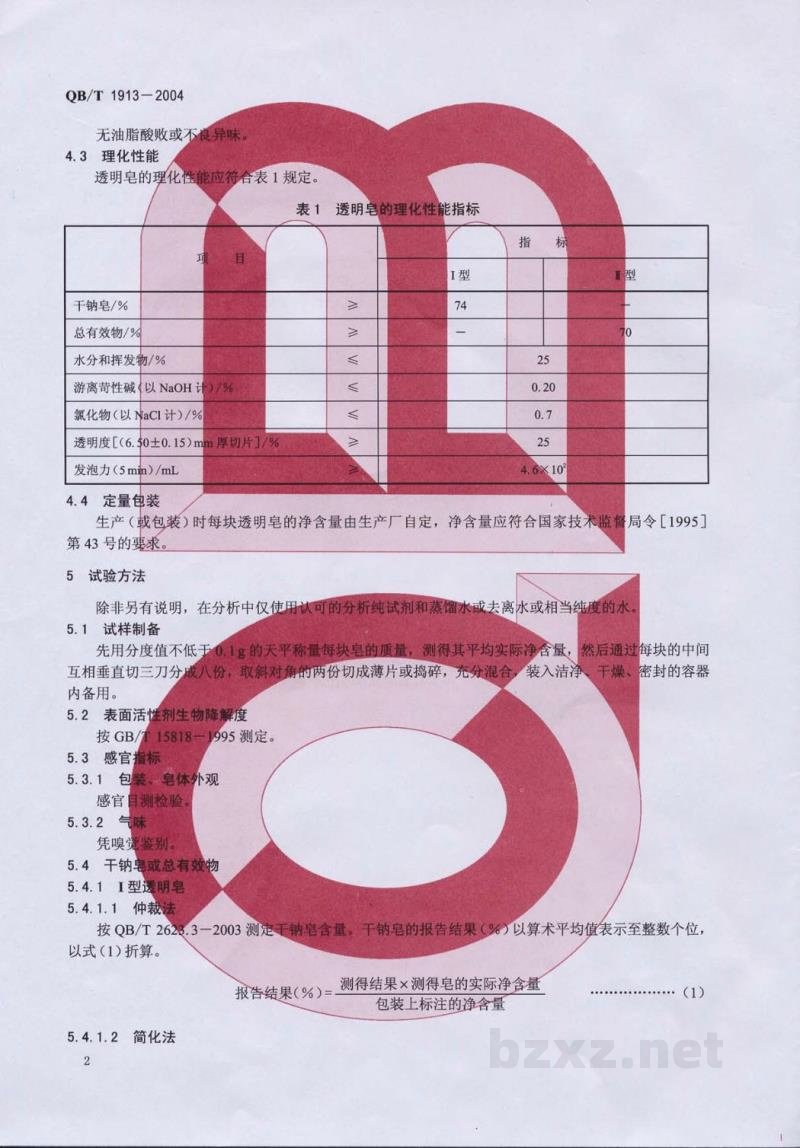 QB/T 1913-2004透明皂
