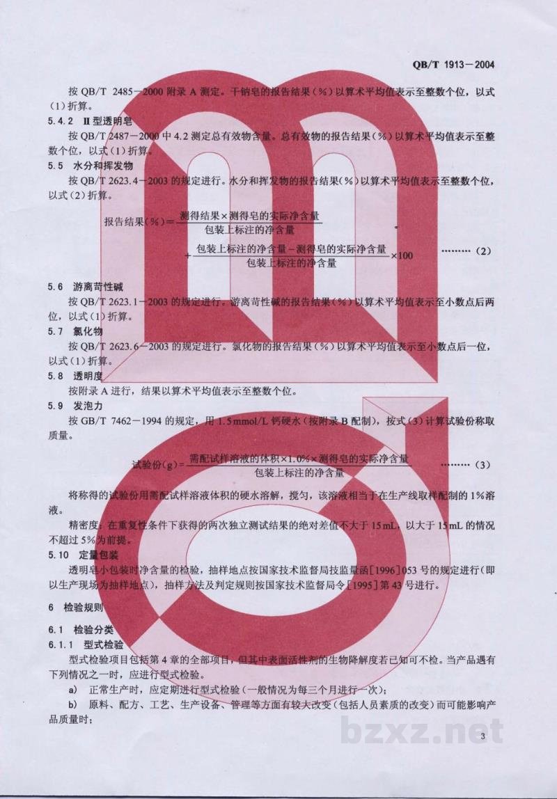 QB/T 1913-2004透明皂