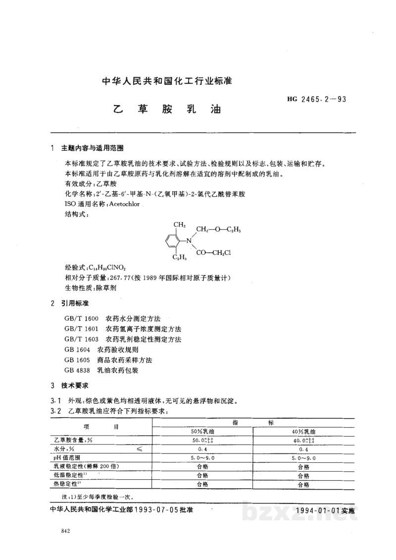 HG 2465.2-1993乙草胺乳油