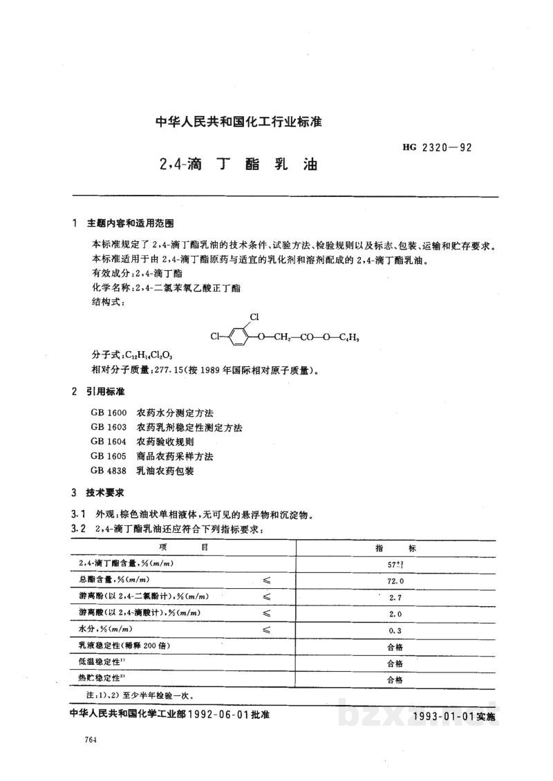 HG 2320-19922，4-滴丁酯乳油