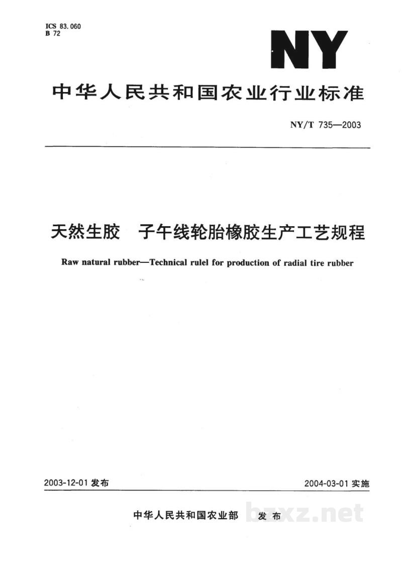 NY/T 735-2003天然生胶　子午线轮胎橡胶生产工艺规程