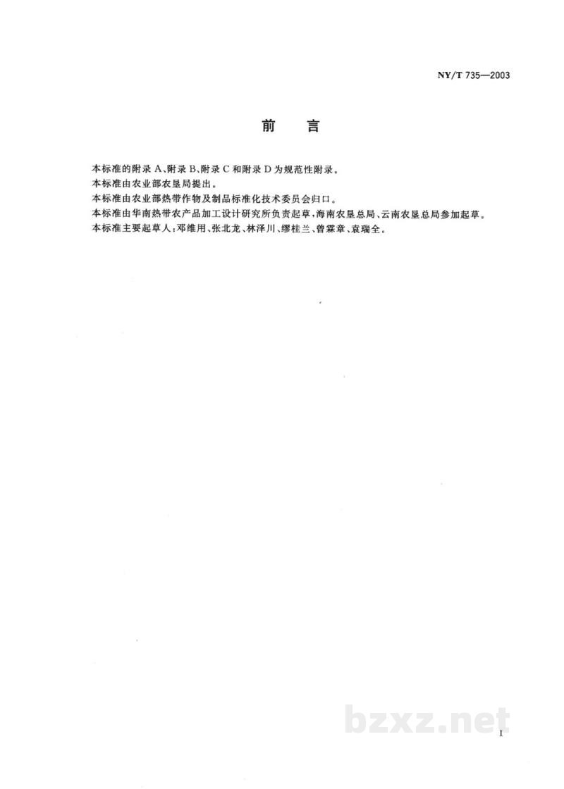 NY/T 735-2003天然生胶　子午线轮胎橡胶生产工艺规程