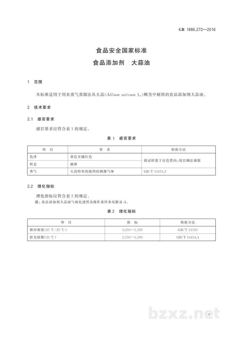 GB 1886.272-2016食品安全国家标准　食品添加剂　大蒜油