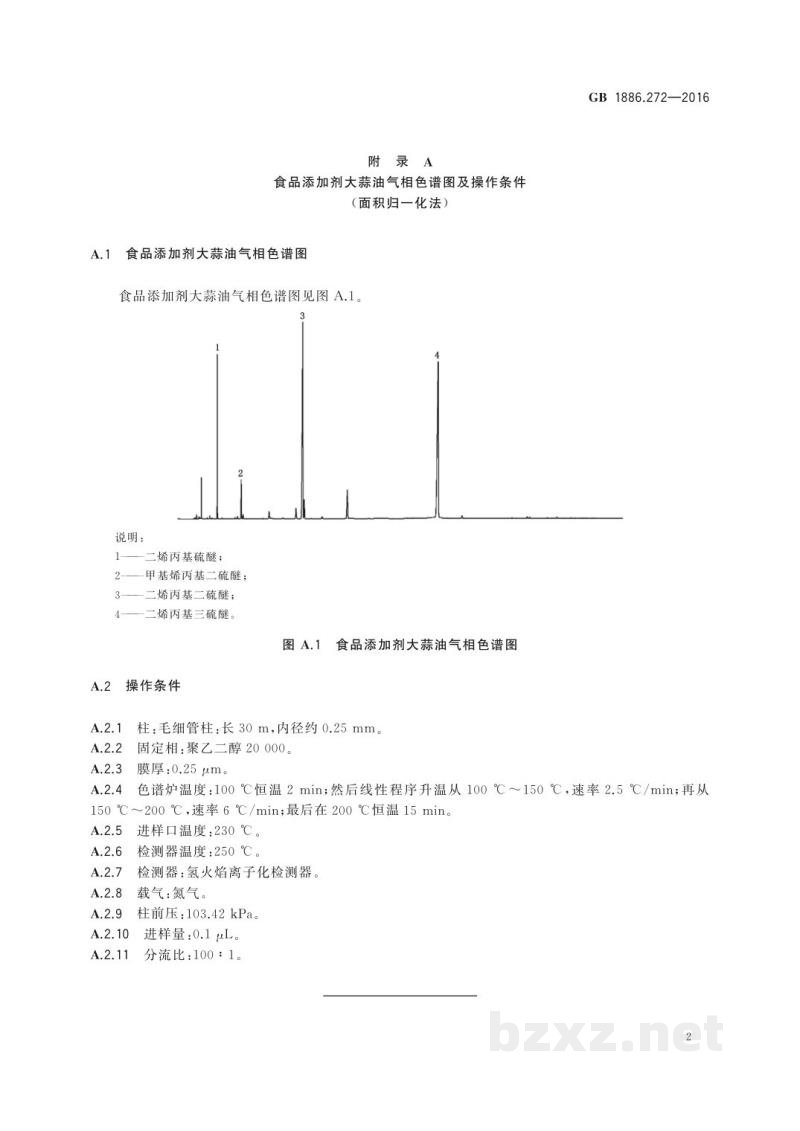GB 1886.272-2016食品安全国家标准　食品添加剂　大蒜油