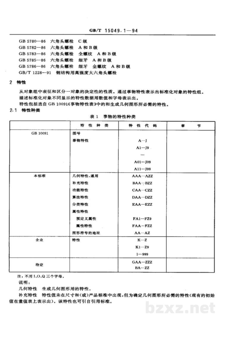 GB/T 15049.1-1994CAD标准件图形文件　编制总则