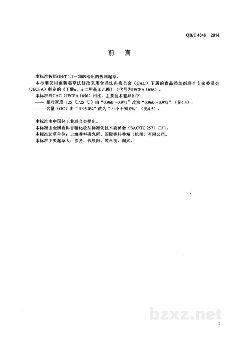 QB/T 4646-2014丁酸二甲基苄基原酯