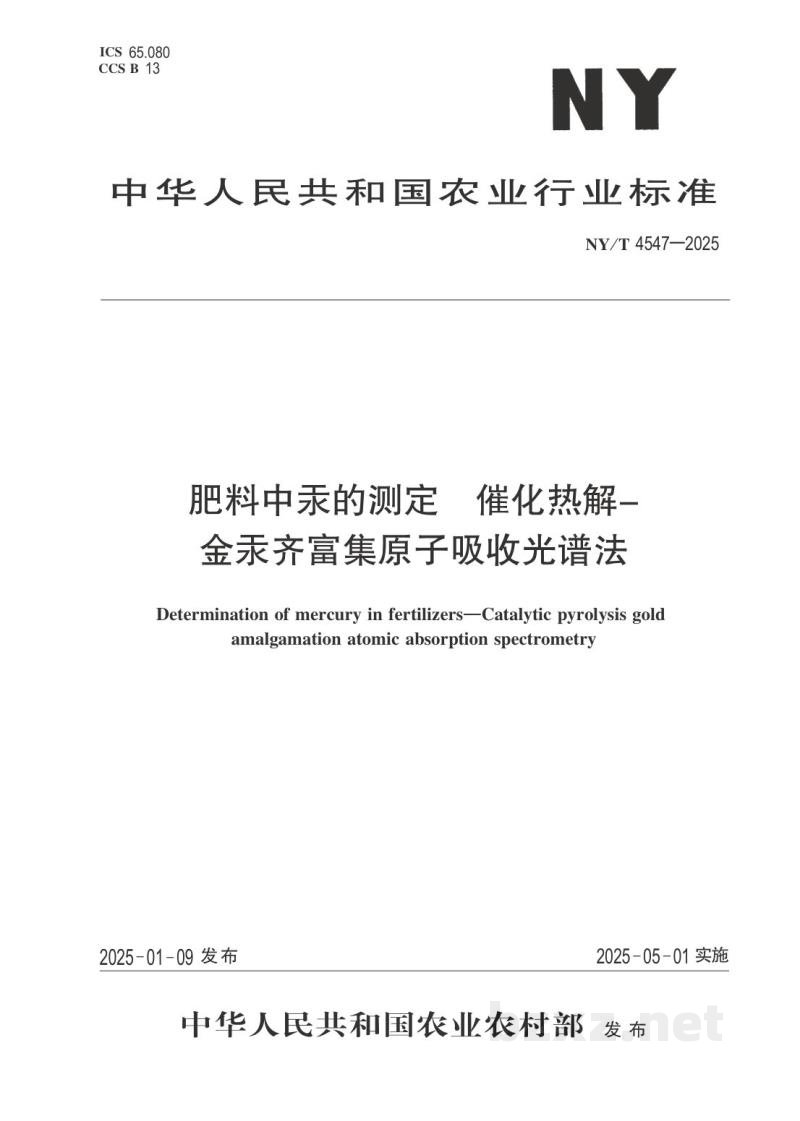 NY/T 4547-2025肥料中汞的测定 催化热解-金汞齐富集原子吸收光谱法