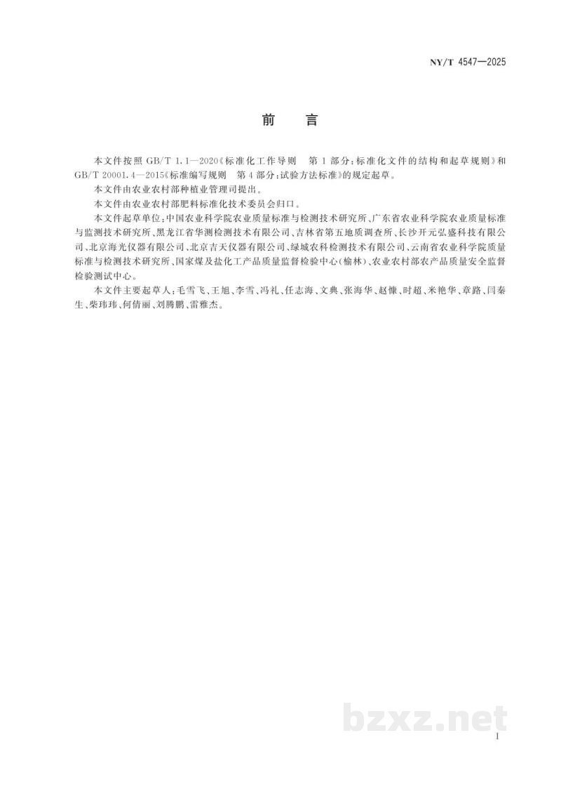 NY/T 4547-2025肥料中汞的测定 催化热解-金汞齐富集原子吸收光谱法