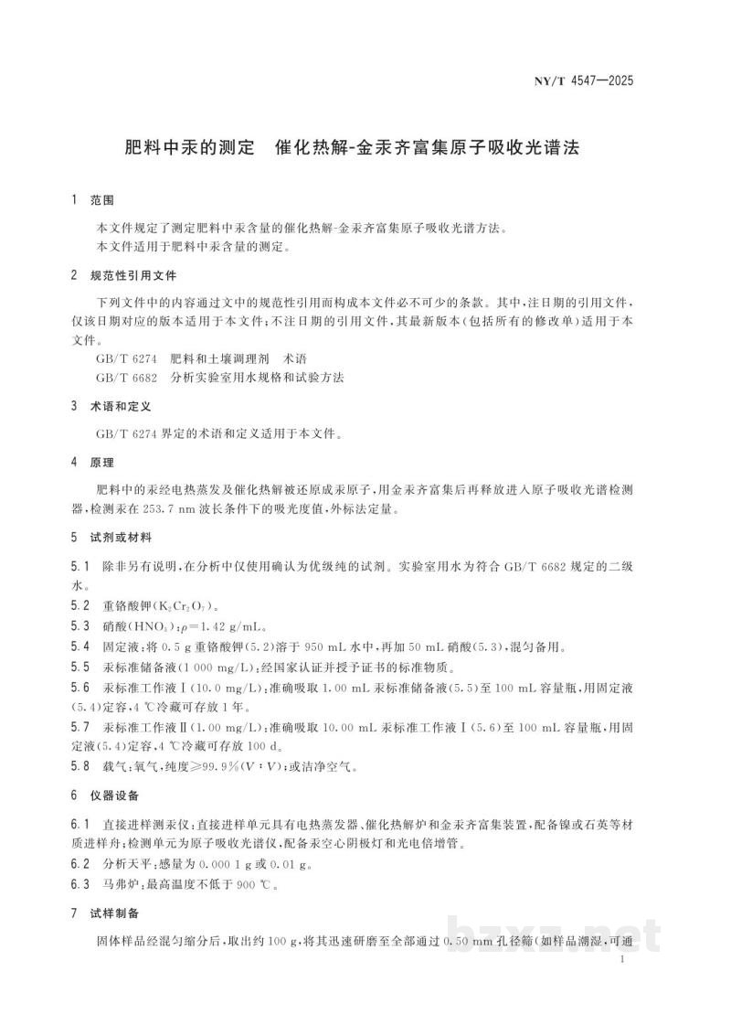 NY/T 4547-2025肥料中汞的测定 催化热解-金汞齐富集原子吸收光谱法