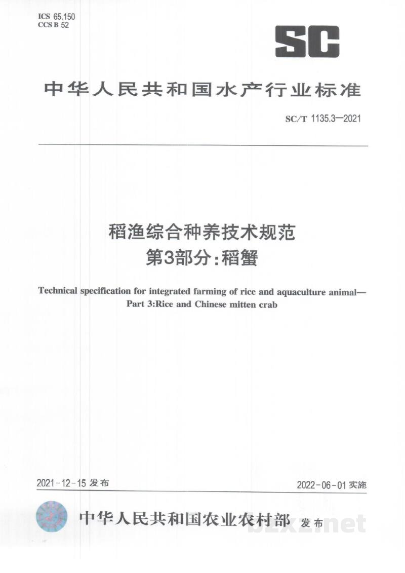 SC/T 1135.3-2021稻渔综合种养技术规范第3部分：稻蟹