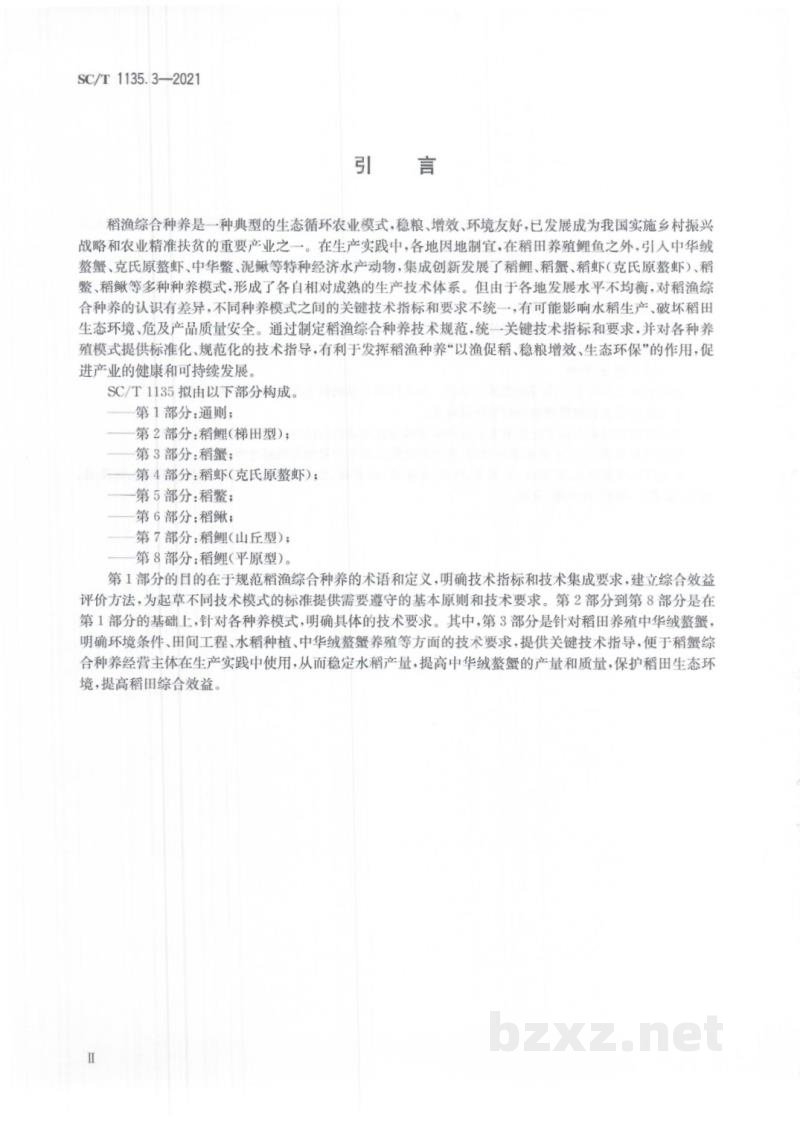 SC/T 1135.3-2021稻渔综合种养技术规范第3部分：稻蟹