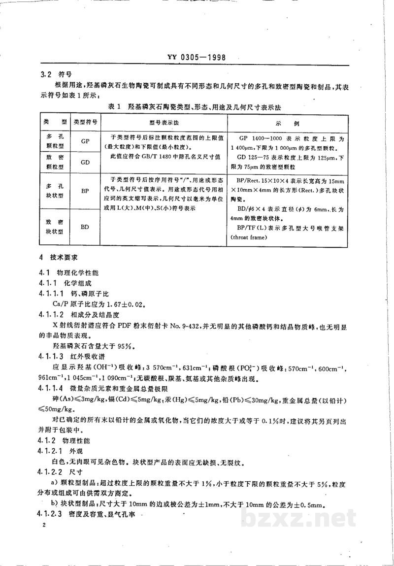YY 0305-1998羟基磷灰石生物陶瓷