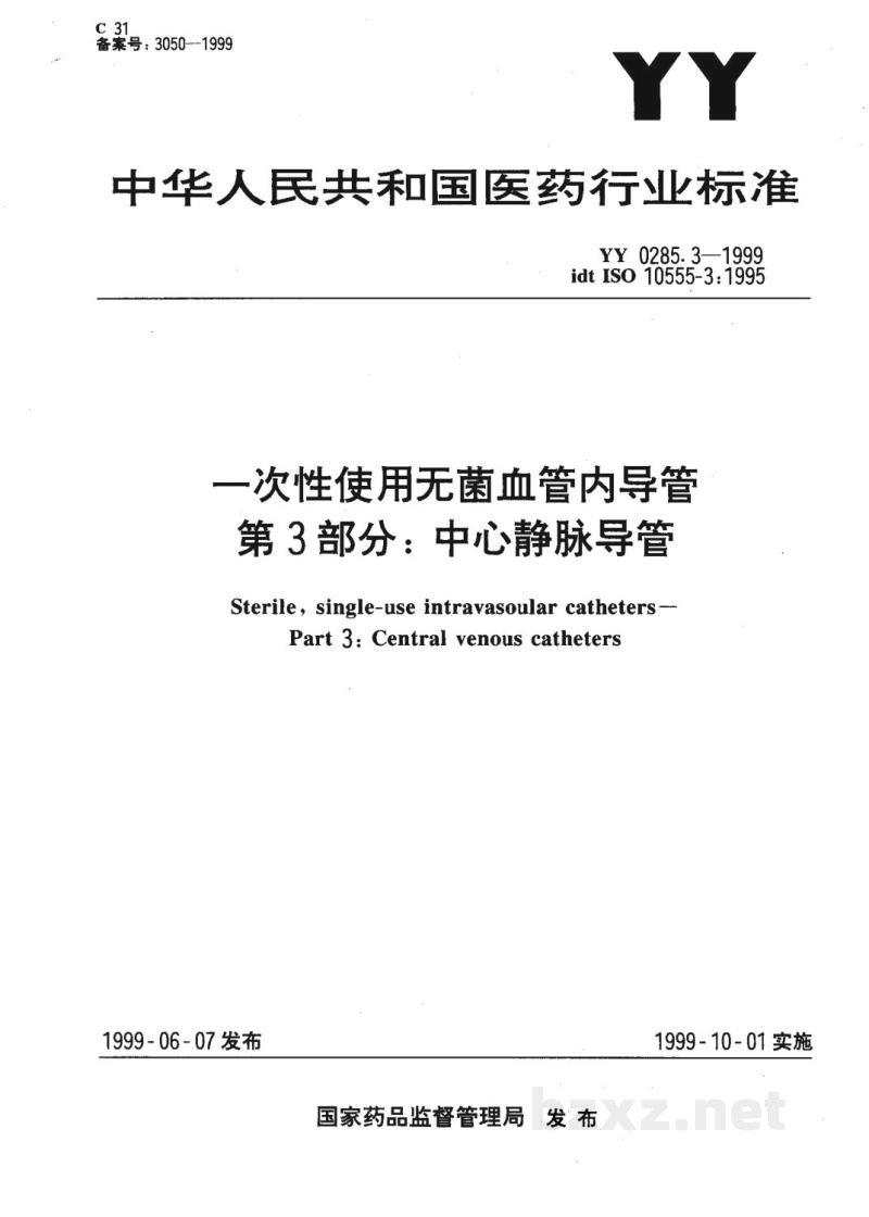 YY 0285.3-1999一次性使用无菌血管内导管  第3部分:中心静脉导管