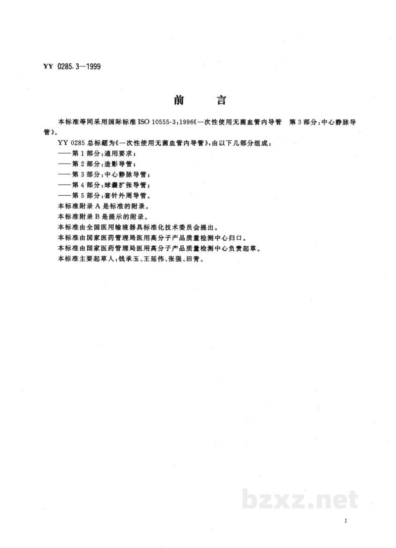 YY 0285.3-1999一次性使用无菌血管内导管  第3部分:中心静脉导管
