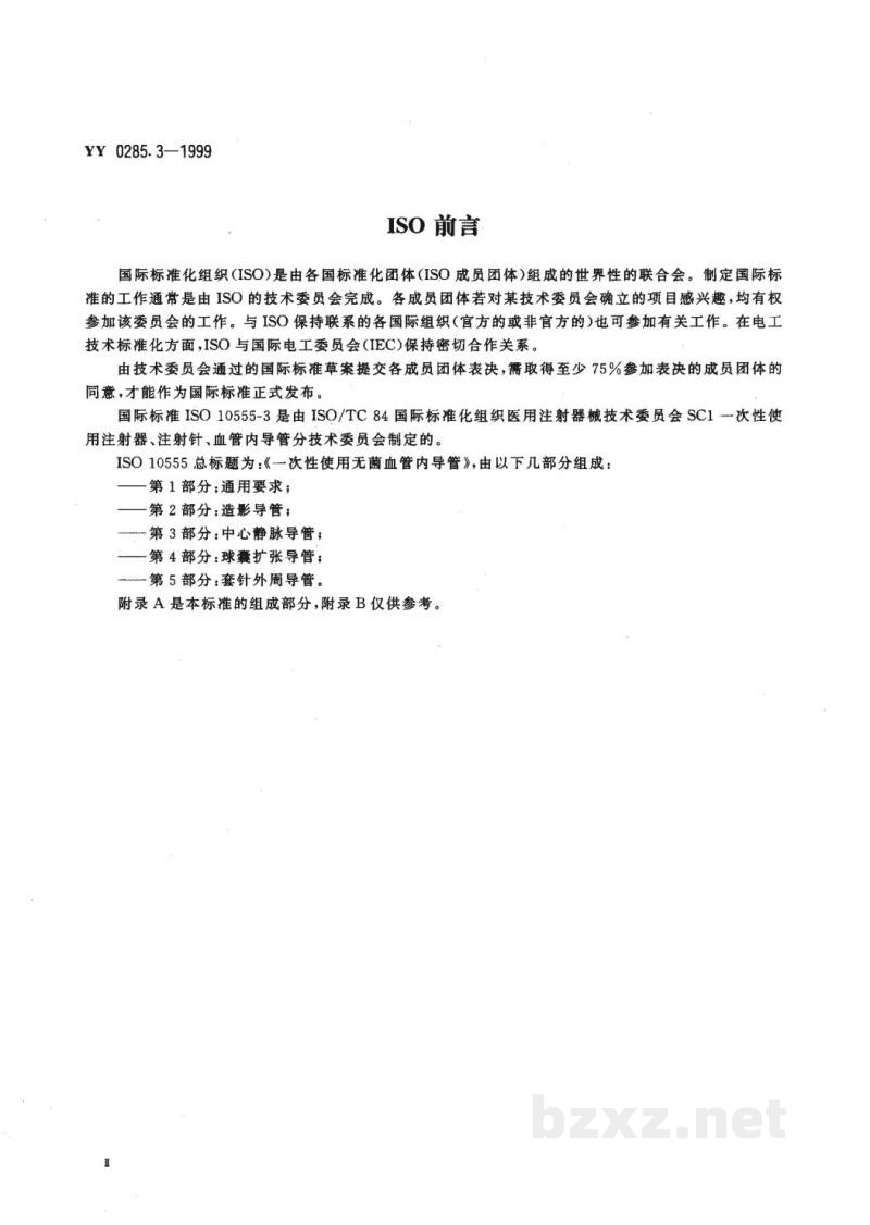 YY 0285.3-1999一次性使用无菌血管内导管  第3部分:中心静脉导管