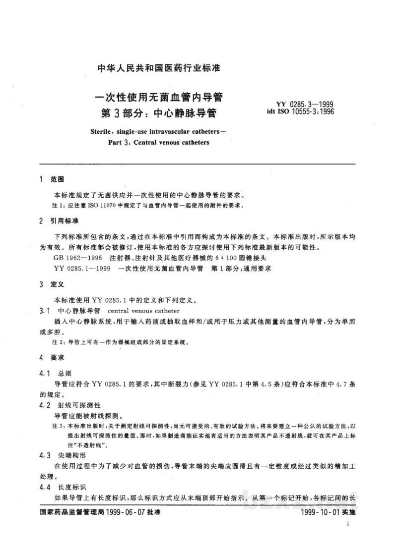 YY 0285.3-1999一次性使用无菌血管内导管  第3部分:中心静脉导管