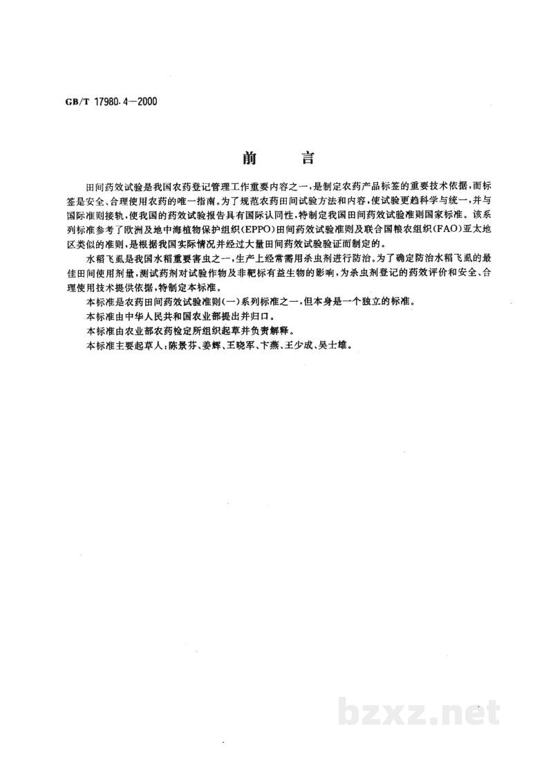 GB/T 17980.4-2000农药　田间药效试验准则(一)杀虫剂防治水稻飞虱