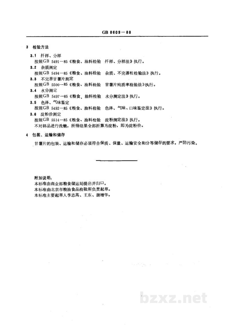 GB/T 8609-1988发酵业用甘薯片