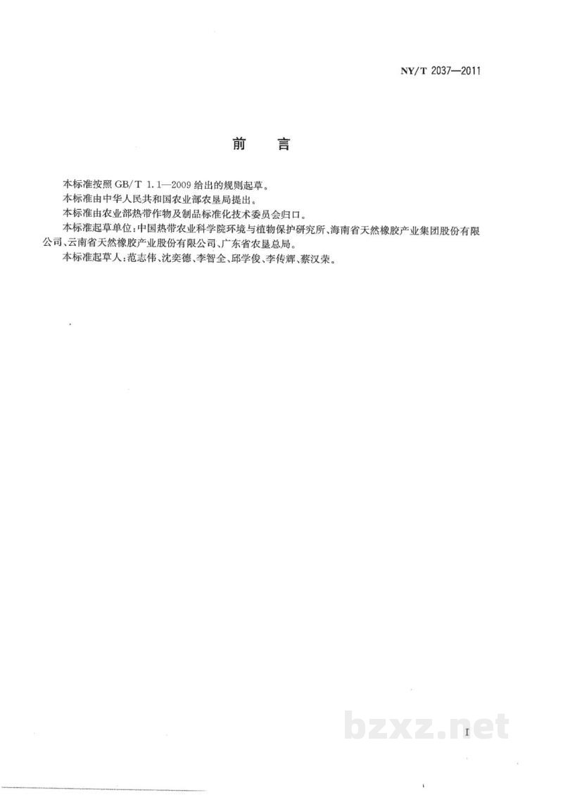 NY/T 2037-2011橡胶园化学除草技术规范