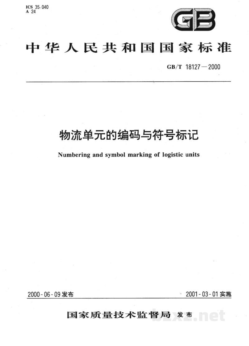 GB/T 18127-2000物流单元的编码与符号标记