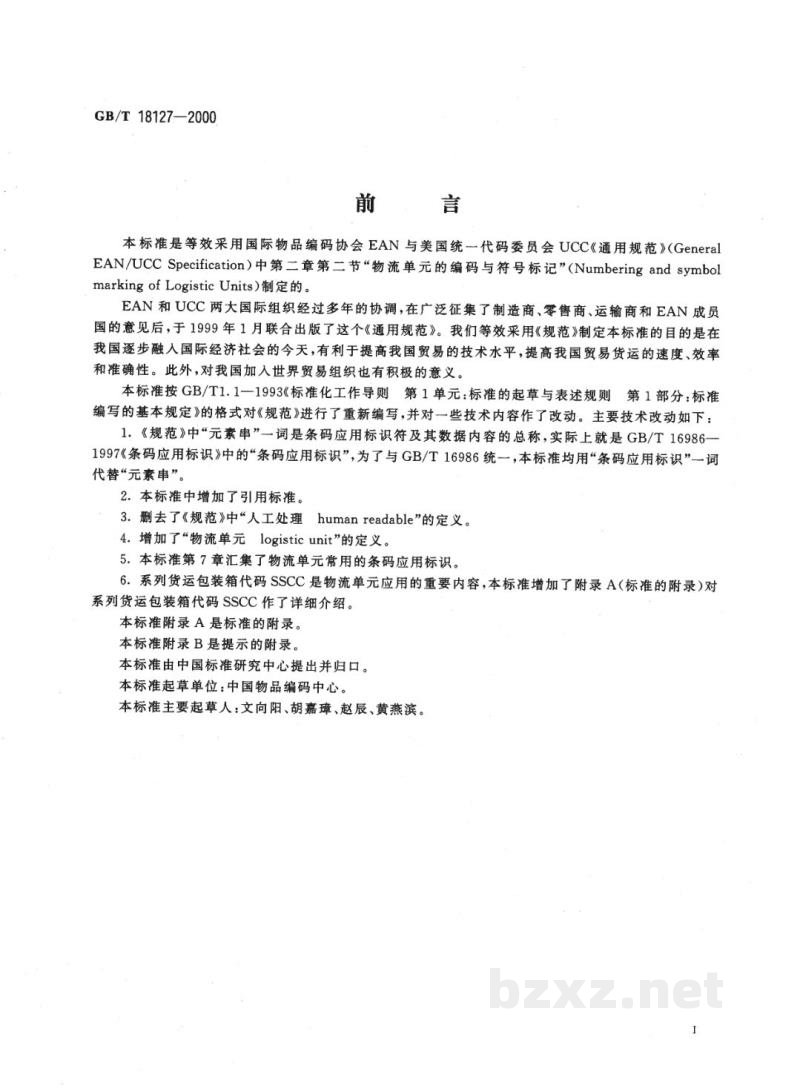 GB/T 18127-2000物流单元的编码与符号标记