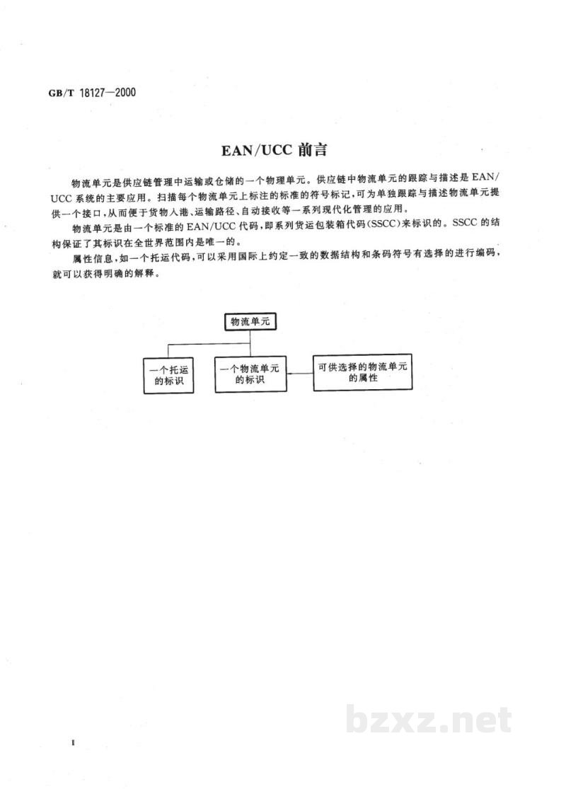 GB/T 18127-2000物流单元的编码与符号标记