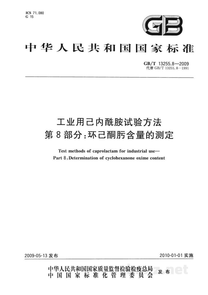 GB/T 13255.8-2009工业用己内酰胺试验方法　第8部分：环己酮肟含量的测定