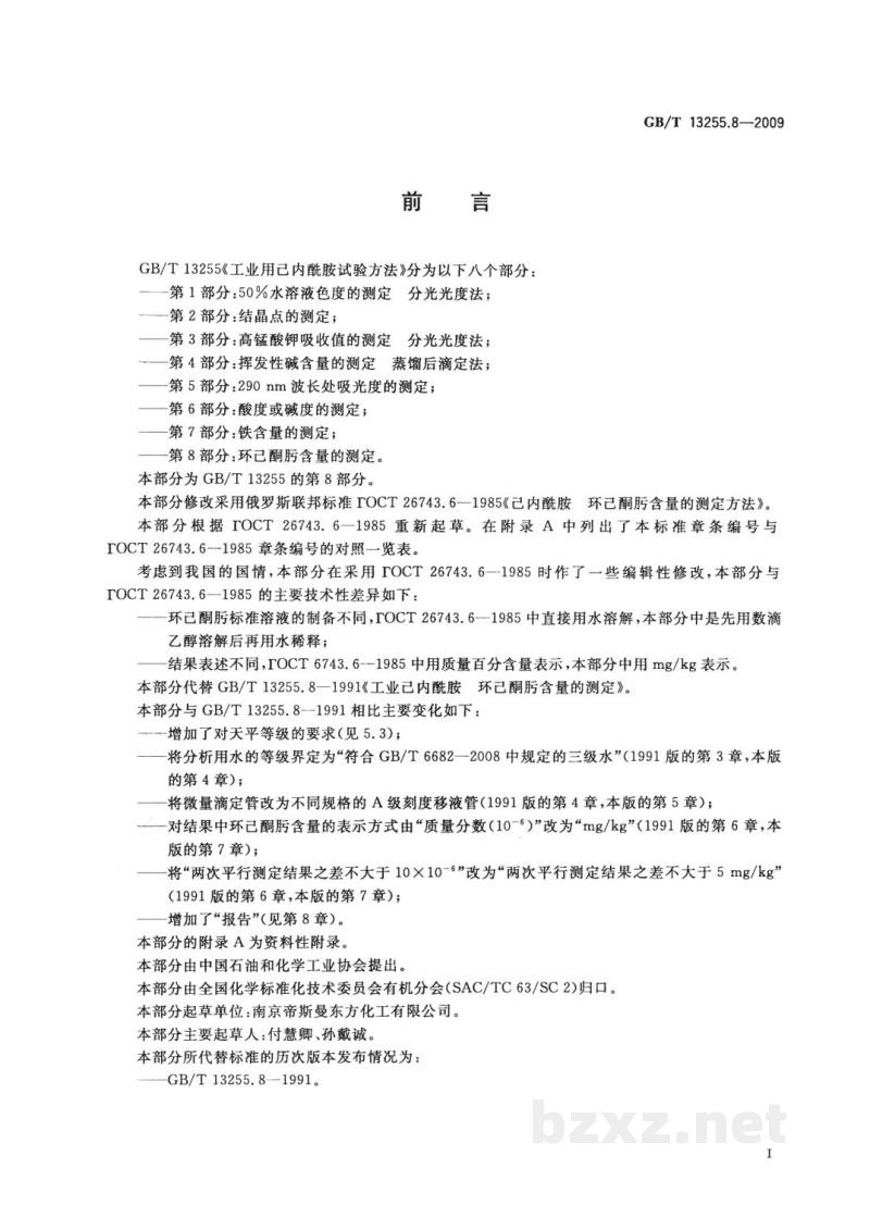 GB/T 13255.8-2009工业用己内酰胺试验方法　第8部分：环己酮肟含量的测定