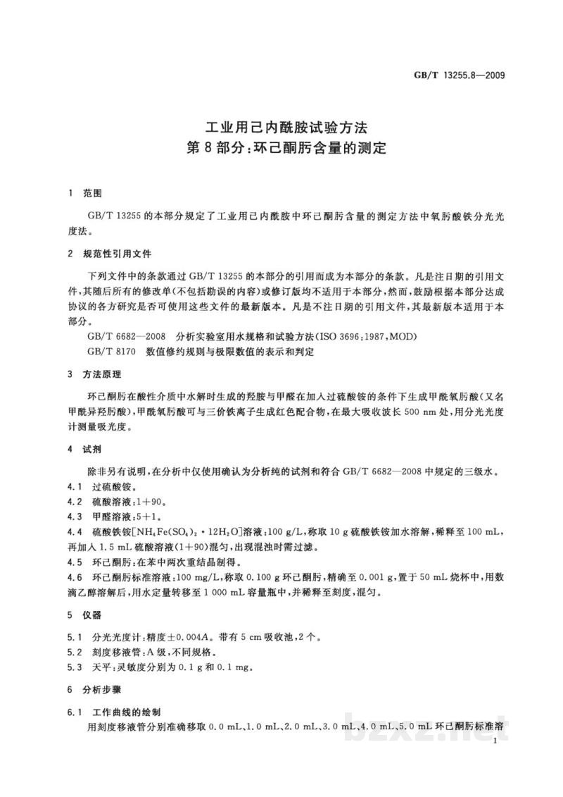 GB/T 13255.8-2009工业用己内酰胺试验方法　第8部分：环己酮肟含量的测定