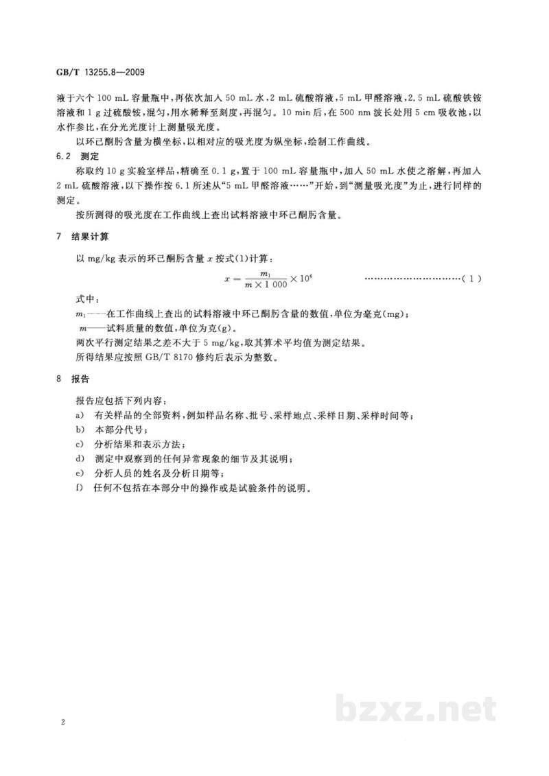 GB/T 13255.8-2009工业用己内酰胺试验方法　第8部分：环己酮肟含量的测定