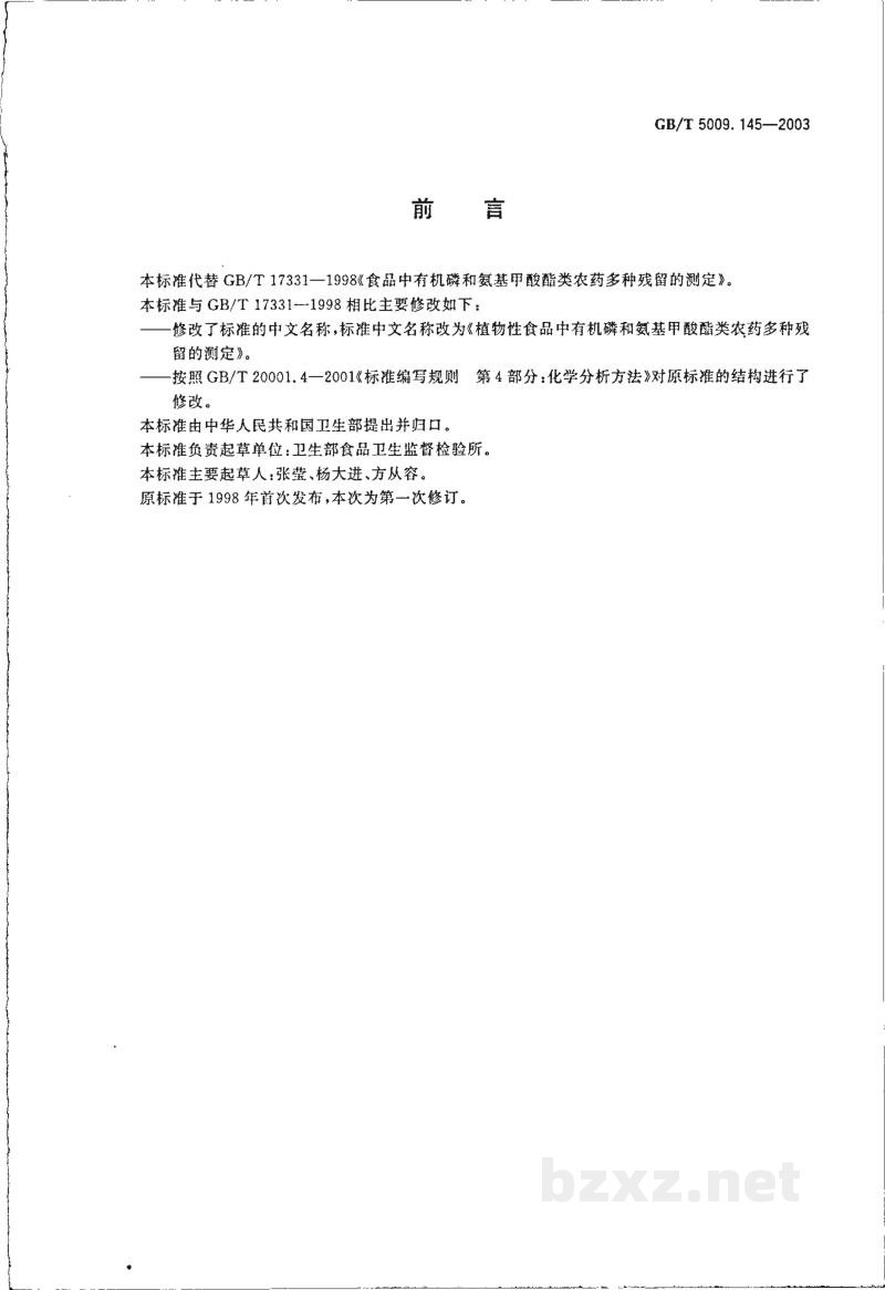 GB/T 5009.145-2003植物性食品中有机磷和氨基甲酸脂类农药多种残留的测定