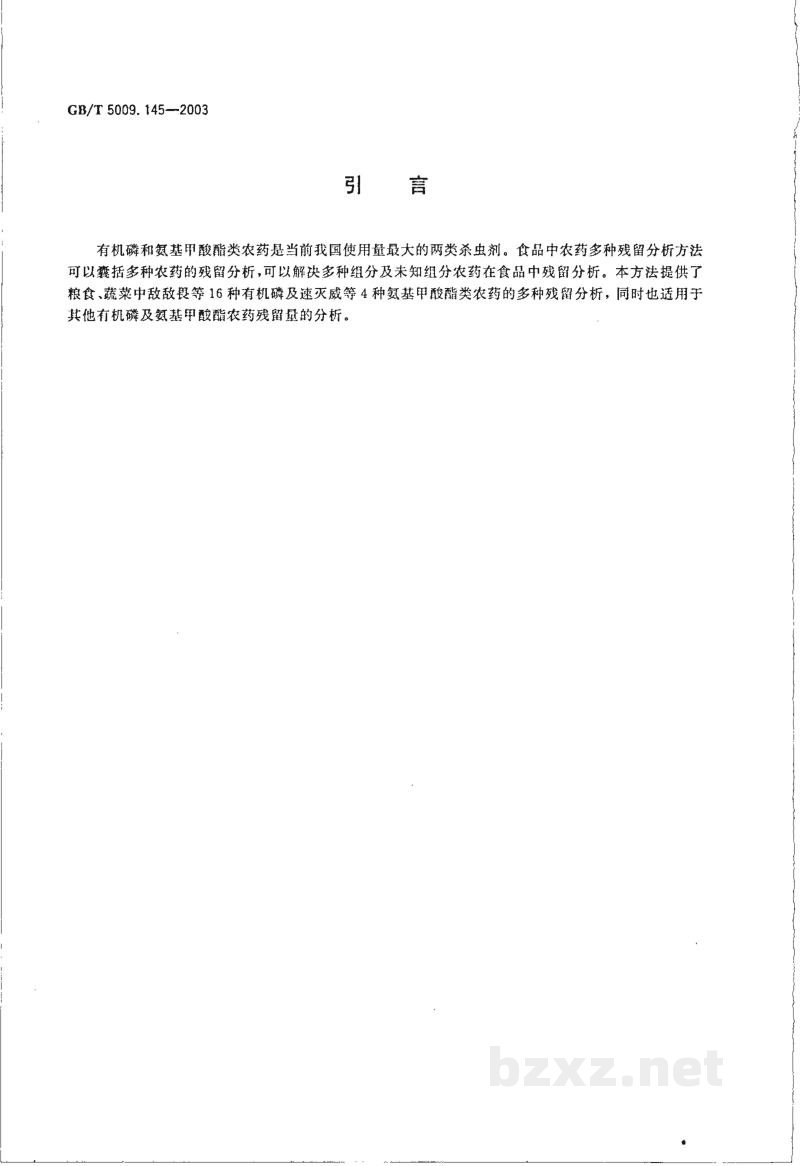 GB/T 5009.145-2003植物性食品中有机磷和氨基甲酸脂类农药多种残留的测定