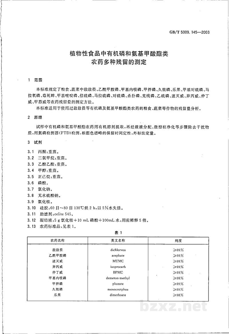 GB/T 5009.145-2003植物性食品中有机磷和氨基甲酸脂类农药多种残留的测定