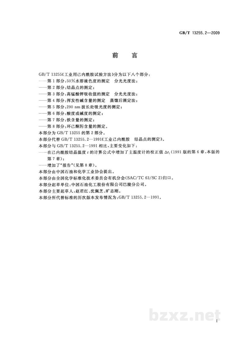 GB/T 13255.2-2009工业用己内酰胺试验方法　第2部分：结晶点的测定