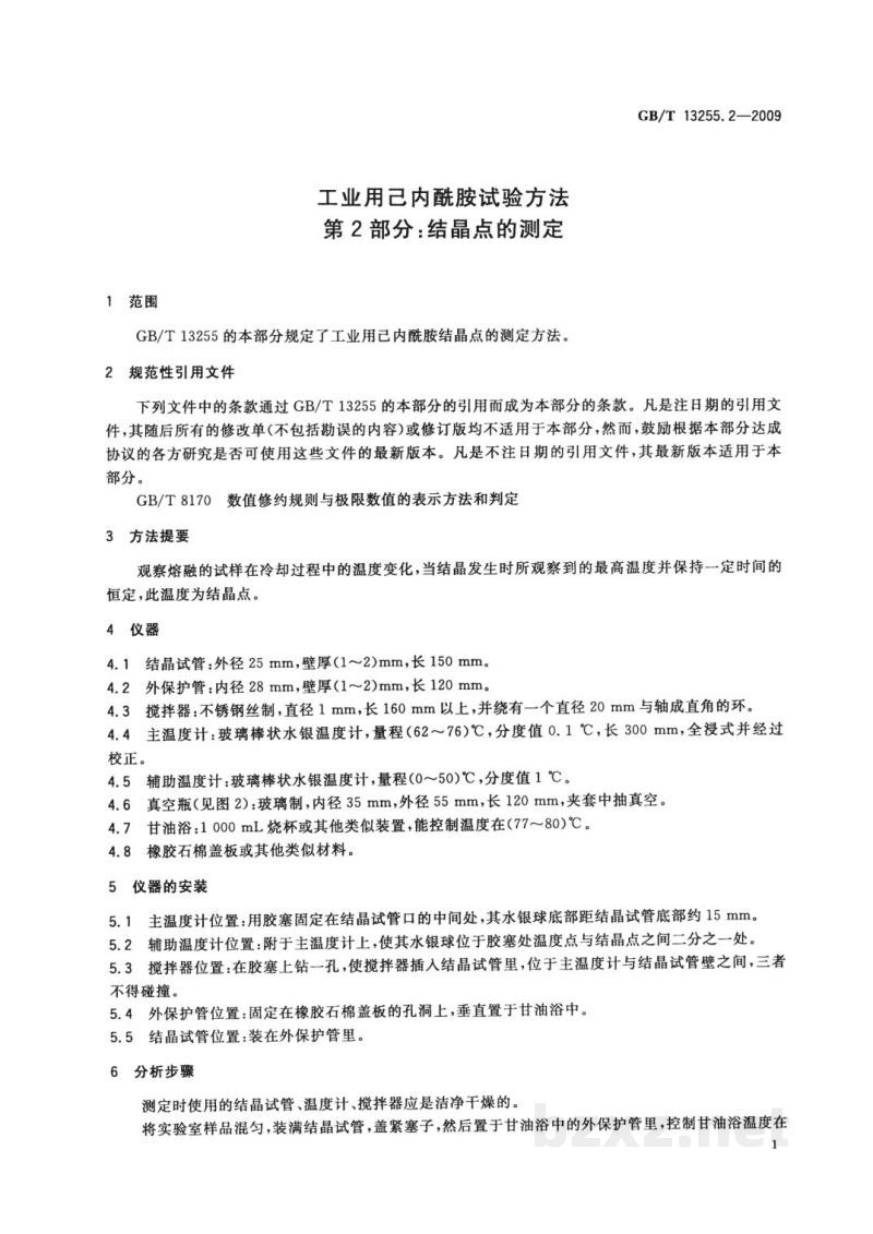 GB/T 13255.2-2009工业用己内酰胺试验方法　第2部分：结晶点的测定
