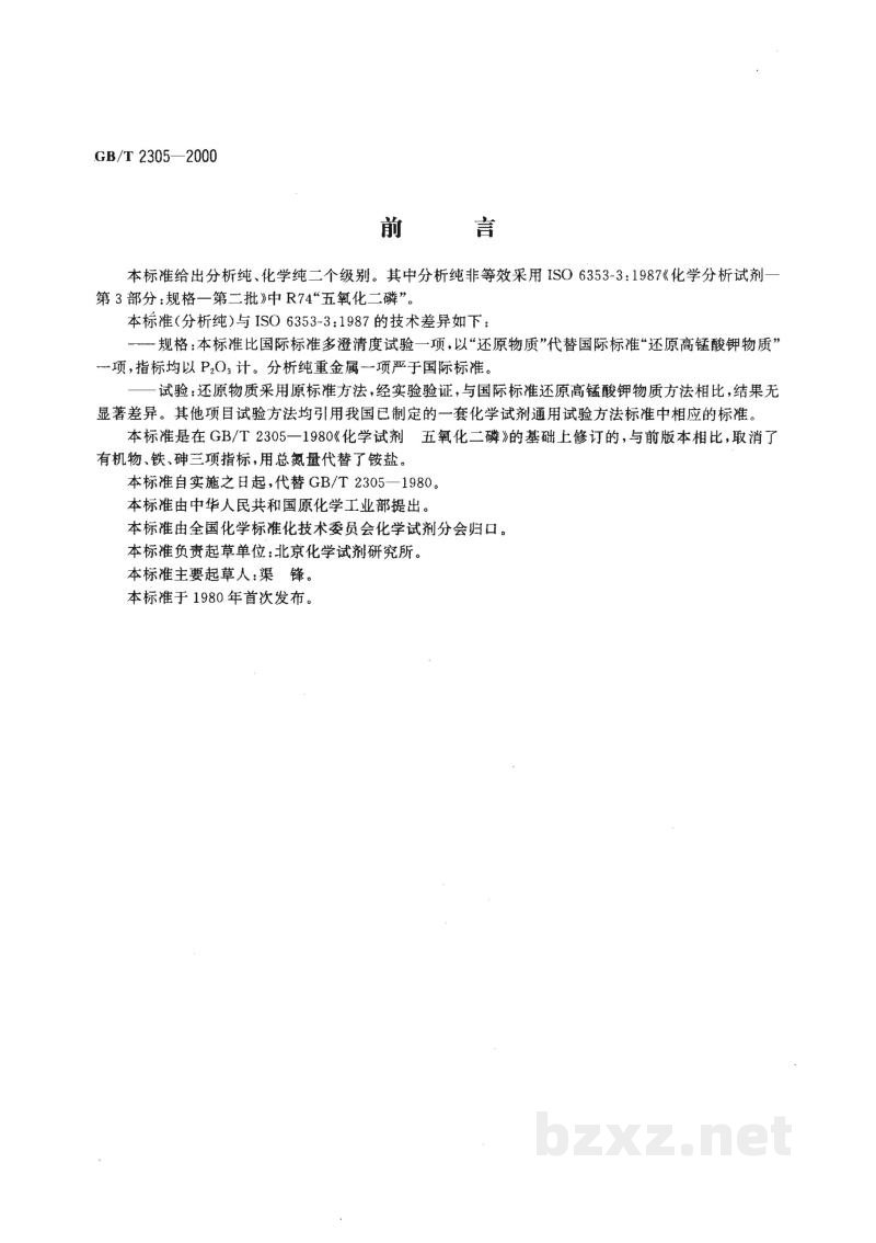 GB/T 2305-2000化学试剂　五氧化二磷
