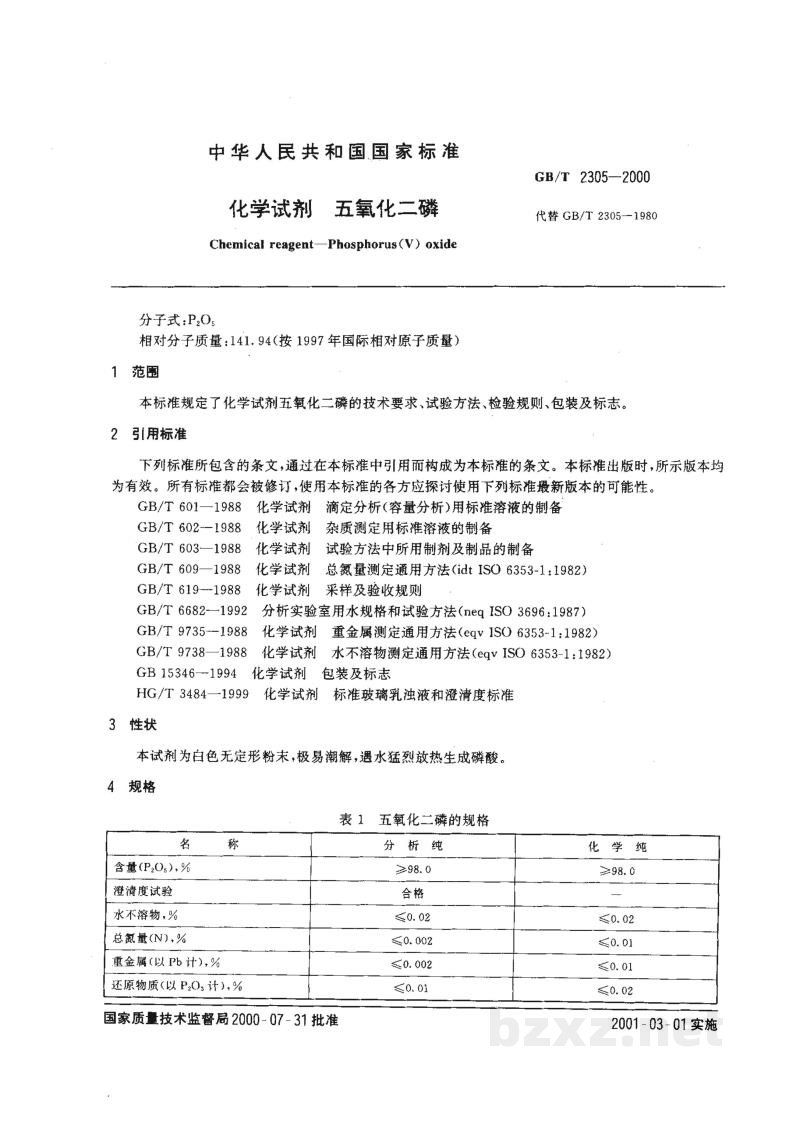 GB/T 2305-2000化学试剂　五氧化二磷