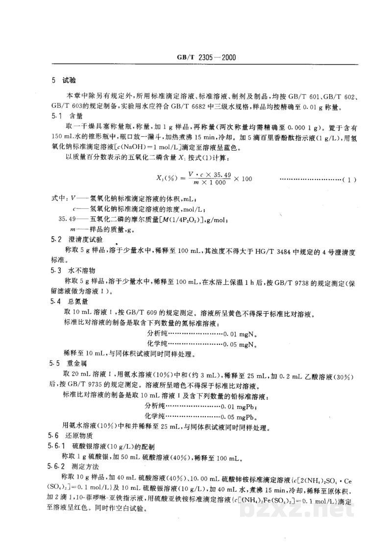 GB/T 2305-2000化学试剂　五氧化二磷