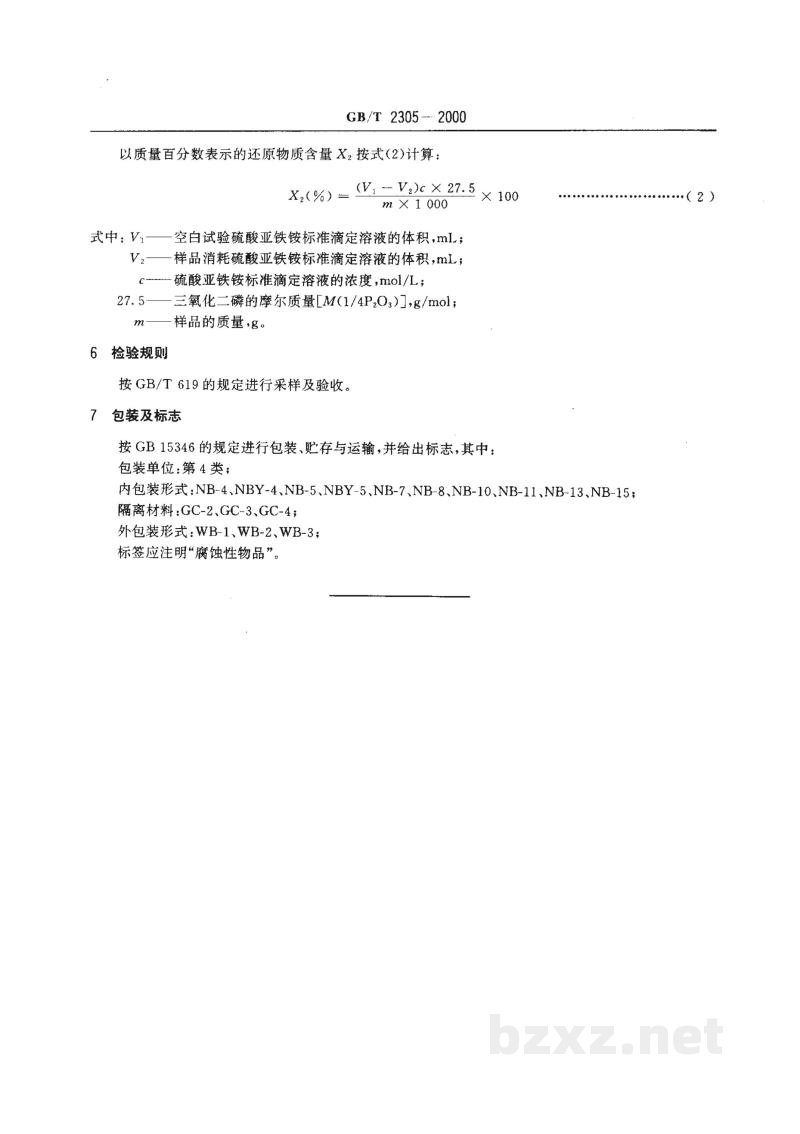 GB/T 2305-2000化学试剂　五氧化二磷