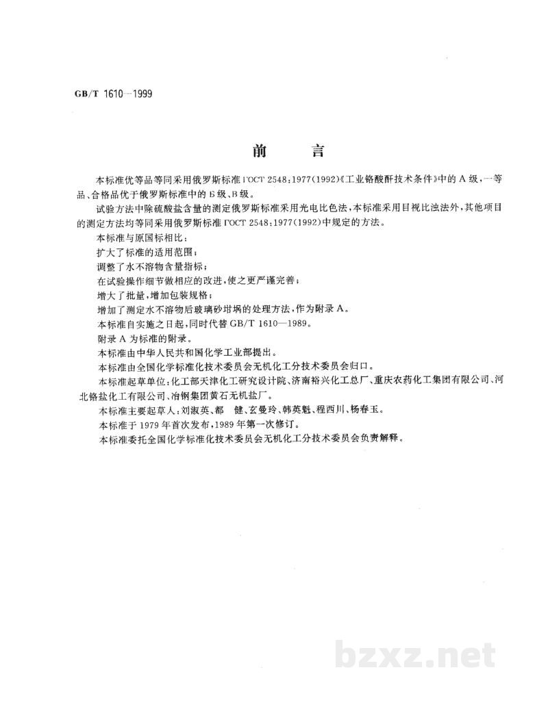 GB/T 1610-1999工业铬酸酐