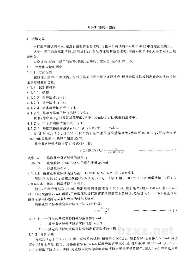 GB/T 1610-1999工业铬酸酐