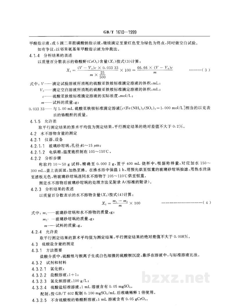 GB/T 1610-1999工业铬酸酐