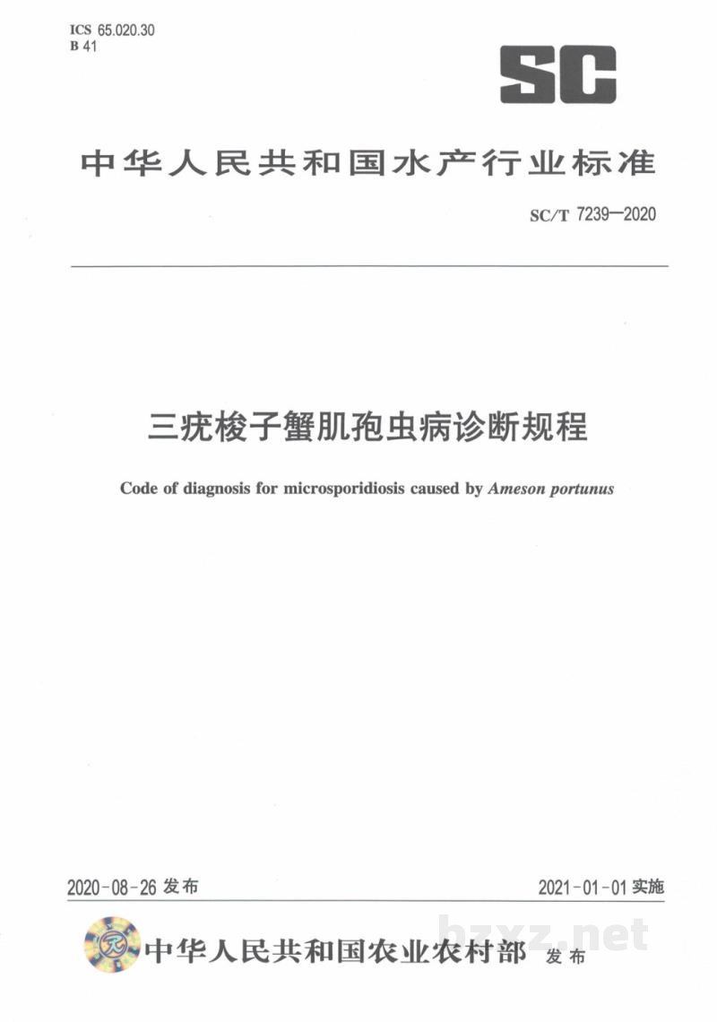 SC/T 7239-2020三疣梭子蟹肌孢虫病诊断规程