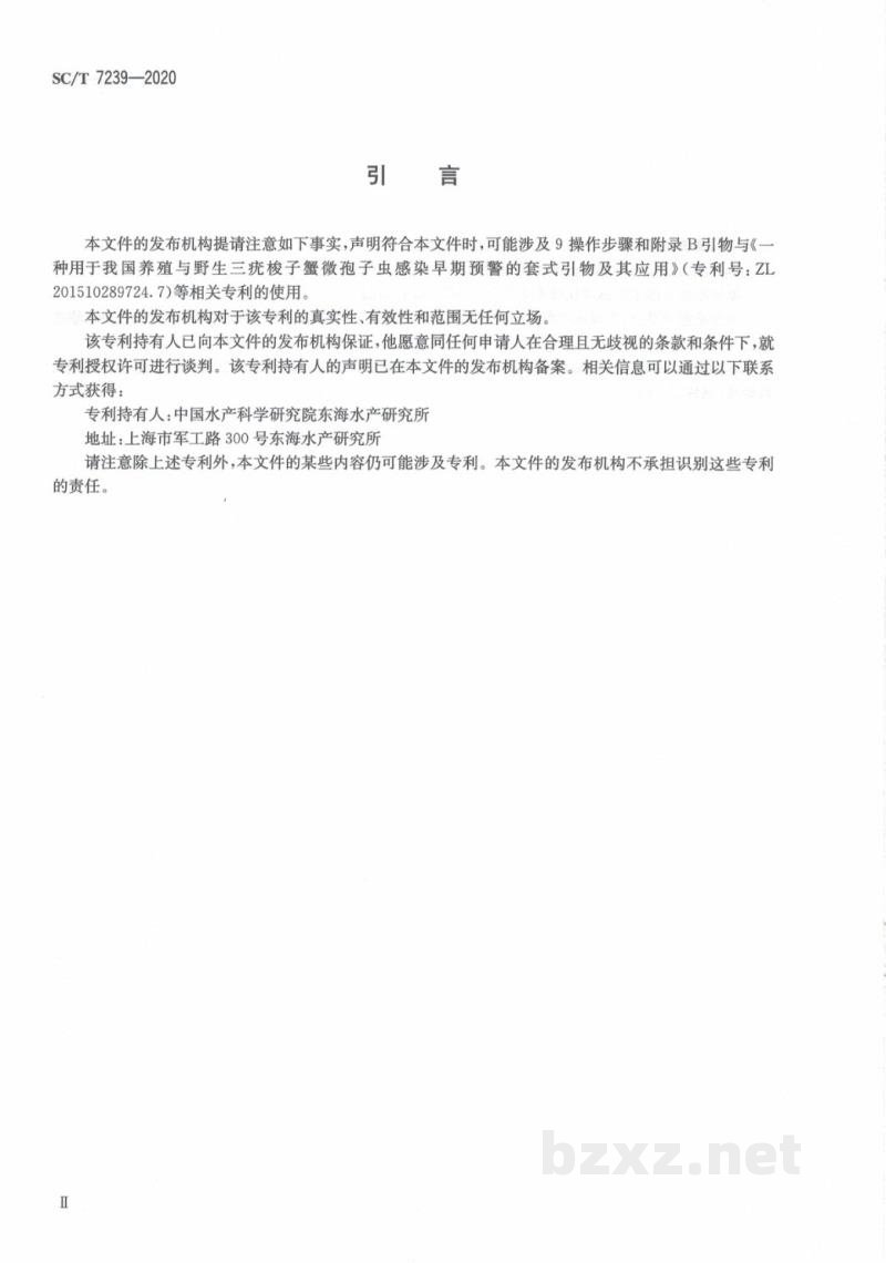 SC/T 7239-2020三疣梭子蟹肌孢虫病诊断规程