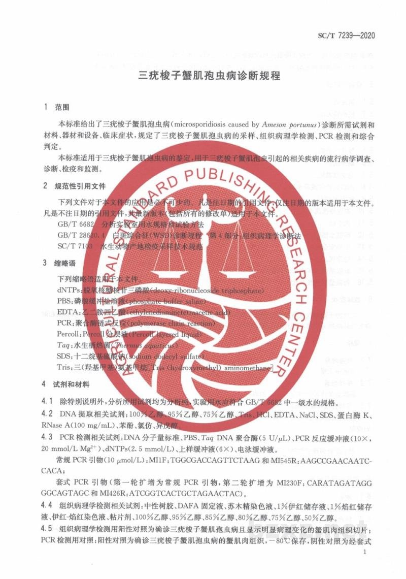 SC/T 7239-2020三疣梭子蟹肌孢虫病诊断规程