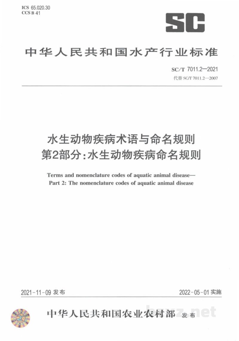 SC/T 7011.2-2021水生动物疾病术语与命名规则第2部分：水生动物疾病命名规则
