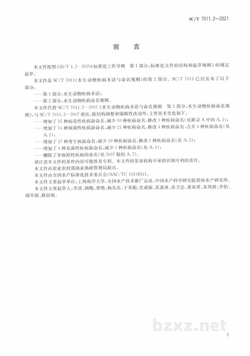 SC/T 7011.2-2021水生动物疾病术语与命名规则第2部分：水生动物疾病命名规则